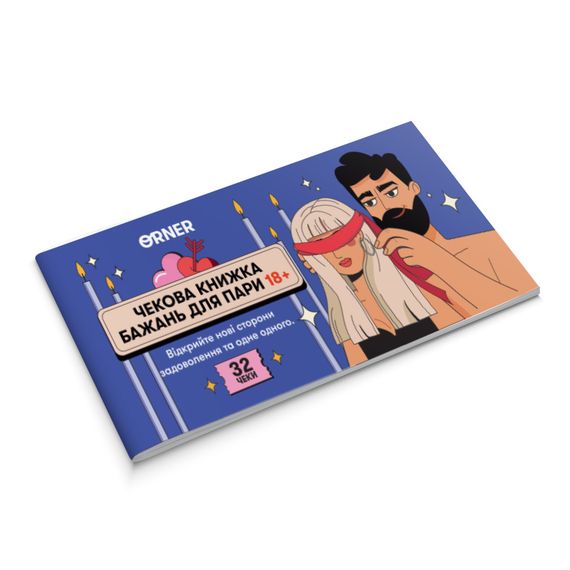 Чековая книжка желаний для пары «Пристрасть» | Зображення 2