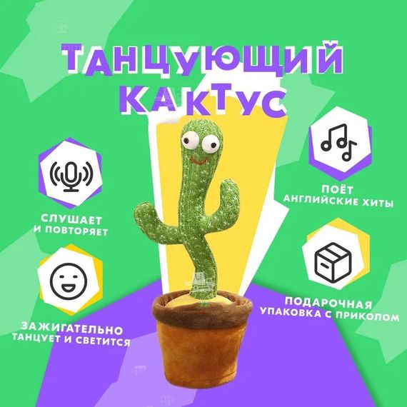 Детская игрушка кактус повторюшка | Интерактивная игрушка говорящий танцующий кактус | Кактус NT-866 120 песен | Зображення 5