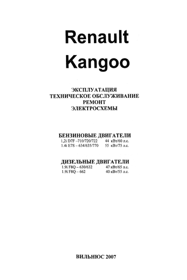 Renault Kangoo. Посібник з ремонту й експлуатації. Книга | Зображення 1