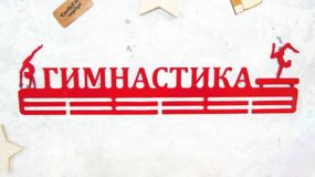 Медальниця для художньої гімнастики, іменна з поличкою, дерев'яна, тримач для медалей, медальниці
