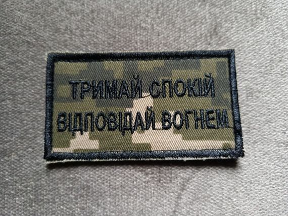 Шеврон "Тримай спокій відповідай вогнем"
