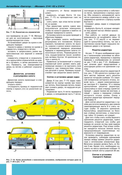 Москвич-2141 Святогор. Руководство по ремонту. | Зображення 1