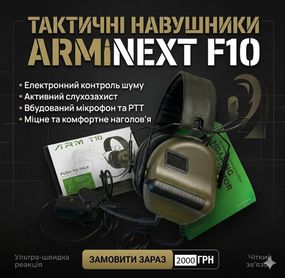 Тактичні ARM NEXT F10 Tactical Electronic Headset — професійний слухозахист із мікрофоном