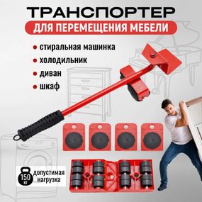 Набор для перемещения мебели и крупногабаритных предметов Moving Helpers (красный, IJ-396 5 предметов)
