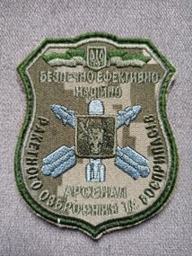 Шеврон Арсенал ракетного вооружения и боеприпасов (пиксель)