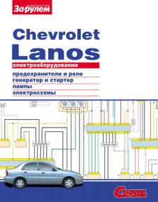 Chevrolet Lanos. Посібник з ремонту електрообладнання. Книга
