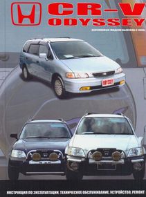 Honda CR-V / Odyssey. Посібник з ремонту й експлуатації. Книга.