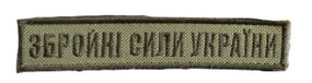 Шевроны   "Збройнi сили Украiни" ( хакі) 13*3 см