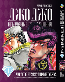Манга KT Bee's Print Джо Джо Частина 4 Незламний діамант JoJo Part 4 Diamond Is Unbreakable Том 01 BP DIB 01 (1653871896)