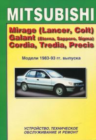 Mitsubishi Mirage (Lancer, Colt), Galant, Cordia, Tredia, Precis. Посібник з ремонту. Книга