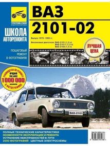 ВАЗ-2101 / 2102. Руководство по ремонту и эксплуатации. Книга