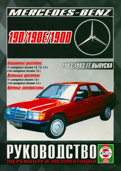 Mercedes 190 / 190E / 190D (W201). Руководство по ремонту и эксплуатации. Чиж