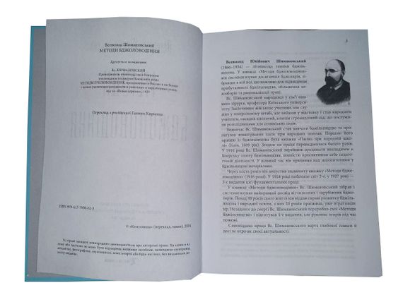 Книга "Методы пчеловождения" Всеволод Шимановский | Зображення 1