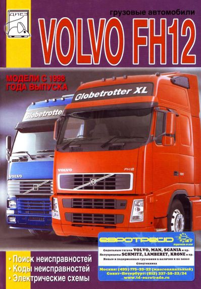 VOLVO FH12. Руководство по поиску неисправностей, электросхемы. Книга
