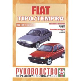 Fiat Tipo / Tempra. Посібник з ремонту й експлуатації.
