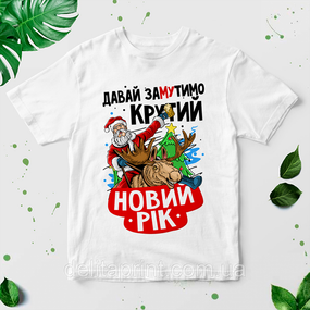Футболка з новорічним принтом "Давай замутимо крутій Новий Рік" НГ-3UA