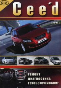 Kia Ceed. Посібник з ремонту й експлуатації. Книга