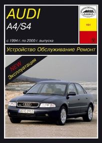 Audi А4 / Audi S4. с 1994 г.  Руководство по ремонту и эксплуатации. Книга. Арус