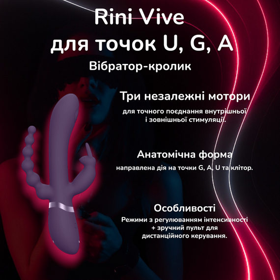Rini Vive — фіолетовий для G, A, U та клітора; 3 мотори, пульт, регульовані режими