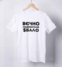 Футболка чоловіча із принтом "Вєчно недовольне $бало" біла