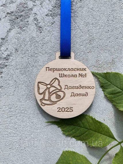 Іменна дерев'яна медаль «Першокласник» на замовлення — персоналізована нагорода для випускників та школярів | Зображення 1