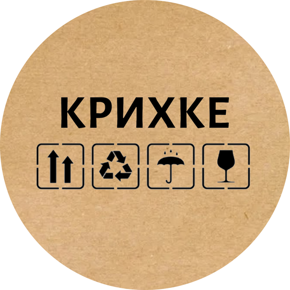 Этикетка круглая крафт "Крихке​", Диаметр 50 мм, 250 шт/рулон, Viskom