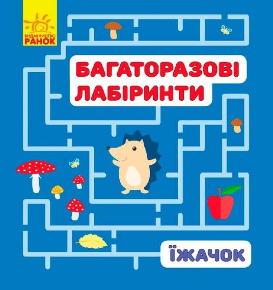 Многоразовые лабиринты: "Ёжик" С547003У Ранок (9789667474423)
