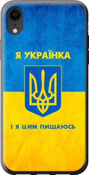 Чехол на iPhone XR Я украинка "1167u-1560-17620"