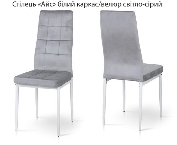 М'який стілець Айс оббивка велюр, з металевими ніжками білий каркас/велюр світло-сірий