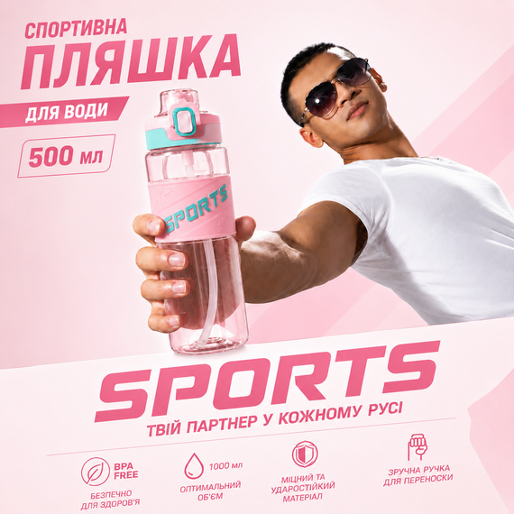 Спортивная бутылка для воды Sport 500 мл (0,5 л) розовая, ударопрочный Тритан (BPA Free), с трубочкой и ручкой | Зображення 6