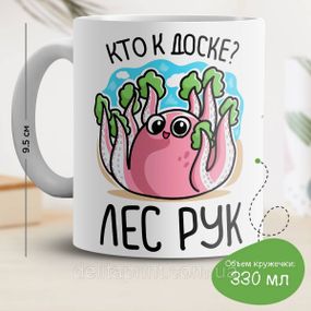 Кружка с принтом "Кто к доске? Лес рук..."