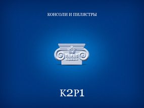 Капітель пілястри СІМ'Я K2P1, 164х99х33 мм