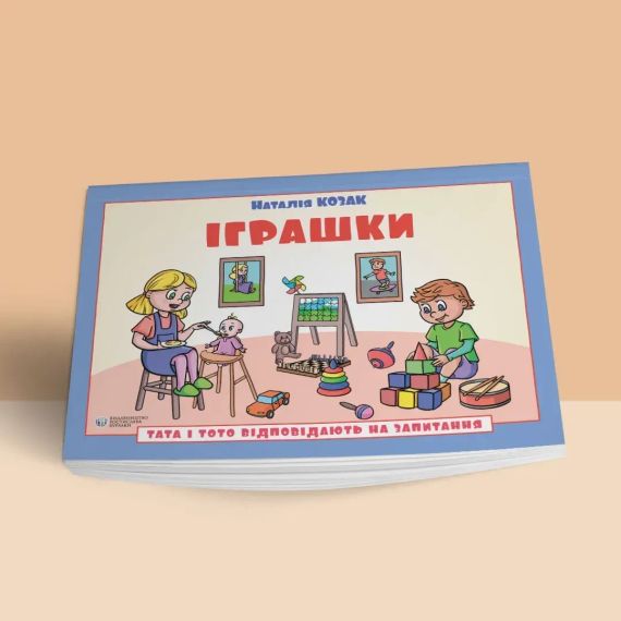 Тата и Тото отвечают на вопросы. Игрушки: руководство для детей 6-7 лет. Наталья Козак | Зображення 1