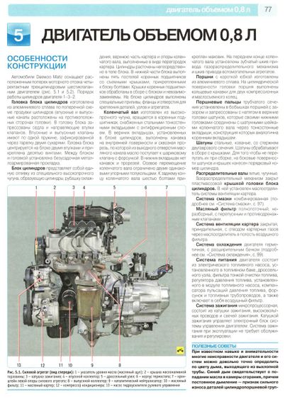 Daewoo Matiz. Посібник з ремонту й експлуатації. Книга | Зображення 7