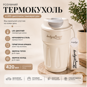 Розумний термокухоль Lucky to Meet 420 мл з LED-дисплеєм температури, нержавіюча сталь (Білий)