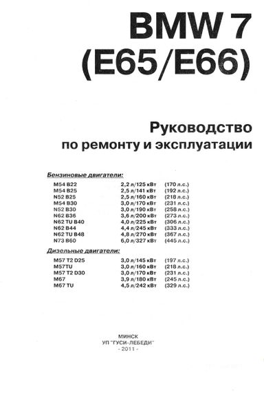 BMW 7 (E65, E66) 2001-2008. Руководство по ремонту и эксплуатации. Чиж. | Зображення 1