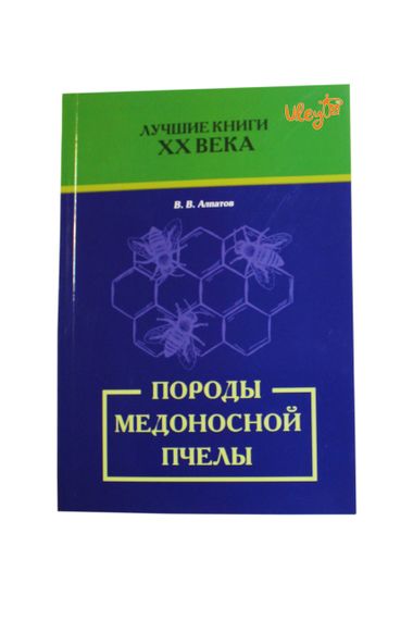 Книга «Породи медоносної бджоли» Алпатов Ст. Ст.