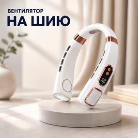 Портативний вентилятор на шию ABUDO (neck fan)  безлопатевий з підсвічуванням, 5 швидкостей, USB, Білий