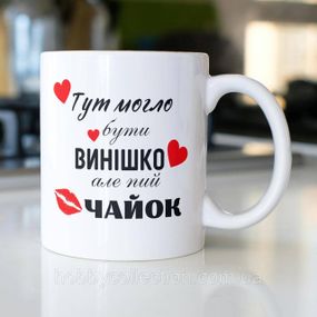 Кружка з принтом "Пий чайок" 330 мл Біла