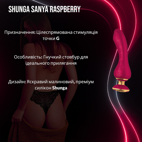 Вібратор для точки G Shunga Sanya Raspberry: Гнучкий стовбур, Яскравий дизайн, Ідеальна G-spot стимуляція