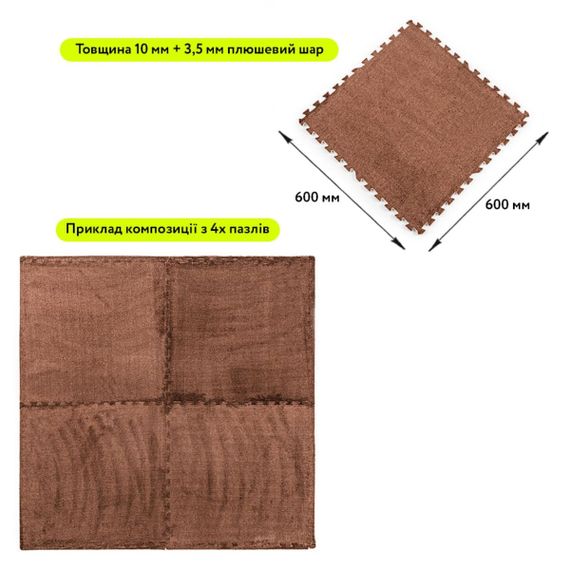 Підлога-пазл плюшевий 60х60х1см Коричневий (D) SW-00002083 | Зображення 1