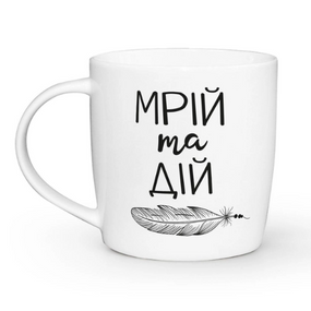 Чашка Мрій та дій 350мл бочка (подарункова уп) 1814 Кварта