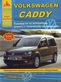 VW Caddy. Руководство по ремонту и эксплуатации. Книга
