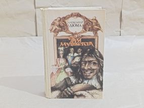 Дюма Олександр Три мушкетери: Роман 1992 RUS