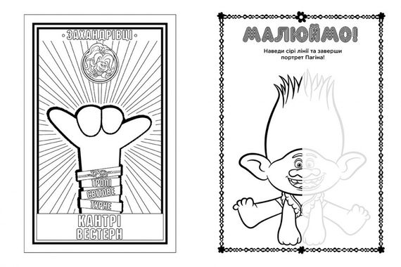 Книжка-раскраска с наклейками. Бриллиант и бриллиантик. Тролли 2 1271009 на укр. языке | Зображення 3