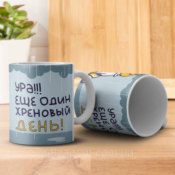 Кружка с принтом "Ура! Еще один хреновый день" серая | Зображення 2