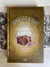 «Люби ближнего твоего» – Эри́х Мариья Ремаюрк