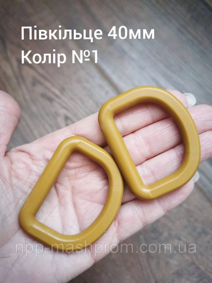 Півкільце 40мм, Койот №1