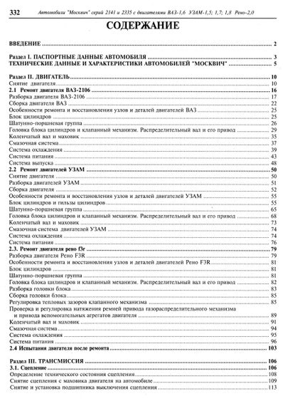 АЗЛК Москвіч 2335 / 2141. Посібник з ремонту. Книга | Зображення 1