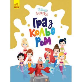 Раскраска "Игра с цветом. Русалочка" 1426007 Disney Малыш, 12 страниц